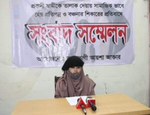 প্রবাসী স্বামীকে তালাক দিয়ে হয়রানির শিকার আয়শা