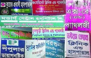 বৈধের চেয়ে অবৈধ হাসপাতাল-ক্লিনিক বেশি সারাদেশে