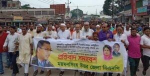 বিএনপির চলমান কর্মসূচিতে নৃশংস হামলার প্রতিবাদে ময়মনসিংহ  উত্তর জেলা বিএনপির বিক্ষোভ ও প্রতিবাদ সমাবেশ
