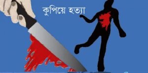 কক্সবাজারে এক ব্যক্তিকে কুপিয়ে হত্যা