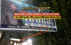 জুয়া জায়েয করতে আলমগীরের ভ্যানগার্ড মাদ্রাসা, এতিমখানা!