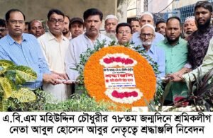 এ.বি.এম মহিউদ্দিন চৌধুরীর ৭৮তম জন্মদিনে শ্রমিক লীগের বিভিন্ন কর্মসূচী পালিত