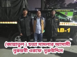 জান্নাতুল হত্যা মামলার পালাতক আসামী রাজাবাড়ী থেকে গ্রেফতার করেছেন র‍্যাব ১