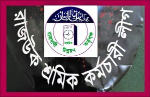 রাজউক শ্রমিক কর্মচারী লীগের নেতৃত্বের ওপর আস্থা নেই সিংহভাগ শ্রমিক কর্মচারীর!