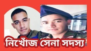 সেনা সদস্য নিখোঁজ ১৩ দিনেও মিলে নাই সন্ধান,আহাজারি পরিবারের