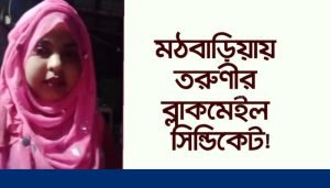 আইন শৃঙ্খলা বাহিনীর বিরুদ্ধে শ্লীলতাহানি চক্রের এক তরুণীর মিথ্যা অভিযোগ