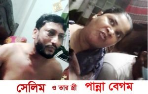সেলিম ও তার স্ত্রী পান্না বেগমের মিনি পতিতালয়ের রমরমা ব্যবসা