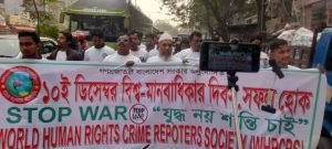সারাদেশে ওয়ার্ল্ড হিউম্যান রাইর্টস ক্রাইম রিপোর্টাস সোসাইটির মানবাধিকার দিবস পালিত