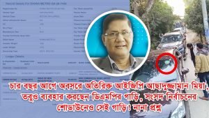 এখনো ব্যবহার করেন সরকারি গাড়ি: বিতর্কে ডিএমপির সাবেক কমিশনার