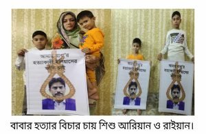 বাবার হত্যার বিচার চায় শিশু আরিয়ান ও রাইয়ান