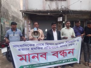 সাংবাদিক নামে মিথ্যা মামলা প্রত্যাহারের দাবিতে মানববন্ধন