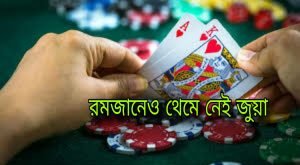 সদরঘাটে রানার জুয়া ওপেন সিক্রেট