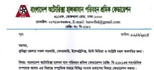 বাংলাদেশ অটোরিক্সা হালকাযান পরিবহন শ্রমিক ফেডারেশনের তদন্তে সাংগঠনিক সম্পাদক – মোঃ আলম চাঁদাবাজ নয়