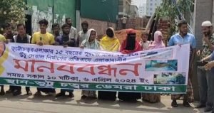 ডেমরায় জনসাধারণের চলাচলের রাস্তা বন্ধ করার প্রতিবাদে মানববন্ধন