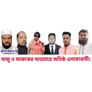 ফজু – ফারুক গ্রুপের অত্যাচারে অতিষ্ঠ “ঢাকা ম্যাচ বাসী