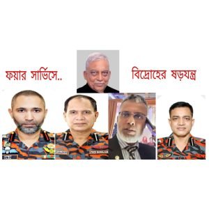 ফায়ার সার্ভিস অধিদপ্তরে বিদ্রোহের ষড়যন্ত্র?