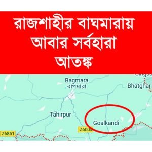 যৌথ বাহিনীর অভিযানকালেও বাঘমারায় সর্বহারা আতঙ্ক