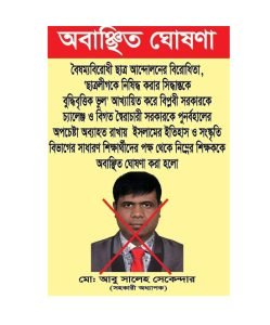 ছাত্রলীগকে নিষিদ্ধের সিদ্ধান্ত ভুল বলায় জবি শিক্ষক সেকান্দারকে অবাঞ্চিত ঘোষণা