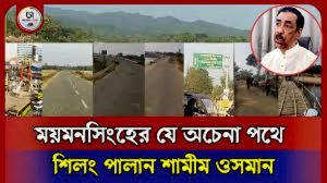 ময়মনসিংহের যে অচেনা পথে শিলং পালান শামীম ওসমান