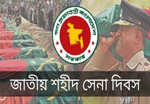 জাতীয় শহীদ সেনা দিবস আজ