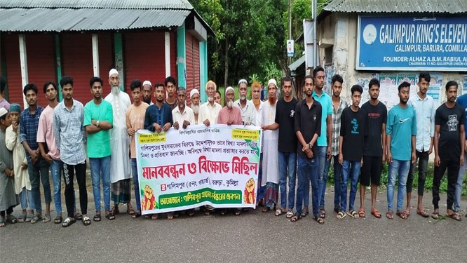 বরুড়ার গালিমপুরে মিথ্যা মামলা দিয়ে হয়রানির অভিযোগে মানববন্ধন