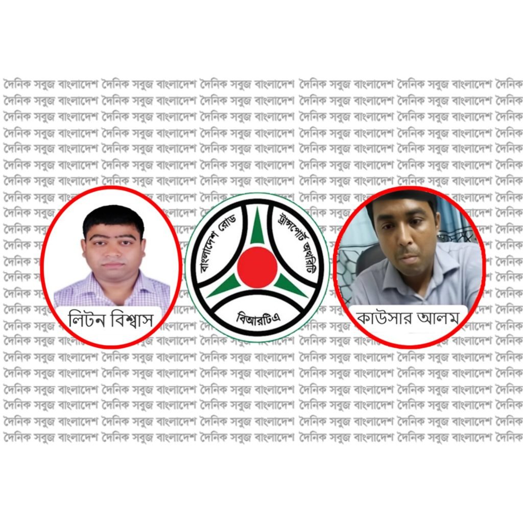 উত্তরা বিআরটিএ’র ড্রাইভিং লাইসেন্স শাখায় ঘুষ বানিজ্যে সক্রিয় লিটন ও কাউসার