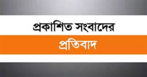 প্রকাশিত সংবাদের প্রতিবাদ  ও দু:খ প্রকাশ