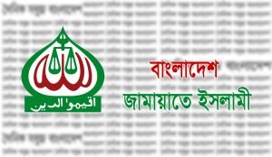 সুষ্ঠু নির্বাচন নিয়ে শঙ্কা তৈরি হয়েছে বাংলাদেশ জামায়াতে ইসলামী