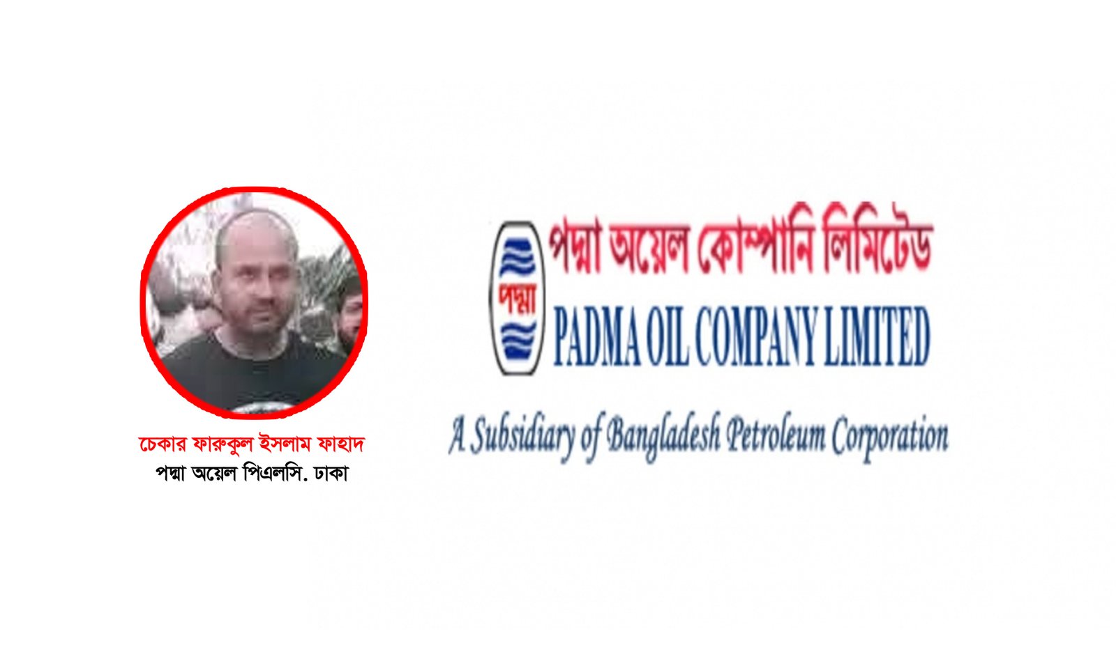 পদ্মা অয়েল পিএলসির চেকার ফারুকুল ইসলাম ফাহাদ ও সিন্ডিকেটের দৌরাত্ম্য রুখবে কে?