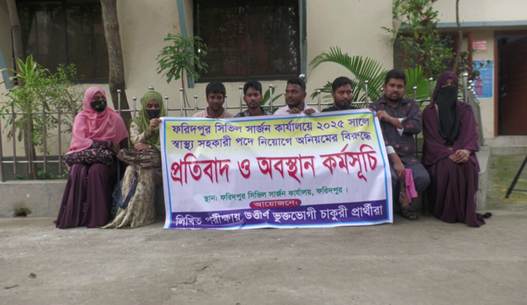 স্বাস্থ্য সহকারী পদে নিয়োগে অনিয়ম, ভুক্তভোগীদের অবস্থান কর্মসূচি