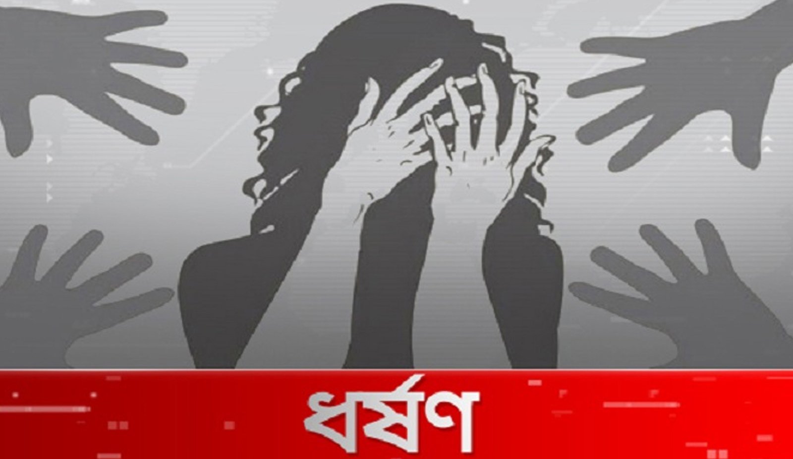 ১২ বছর বয়সী কিশোরীকে ধর্ষণের অভিযোগ উঠেছে