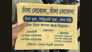 ‘চাঁদা নিতেও পারব না, দিতেও পারব না’