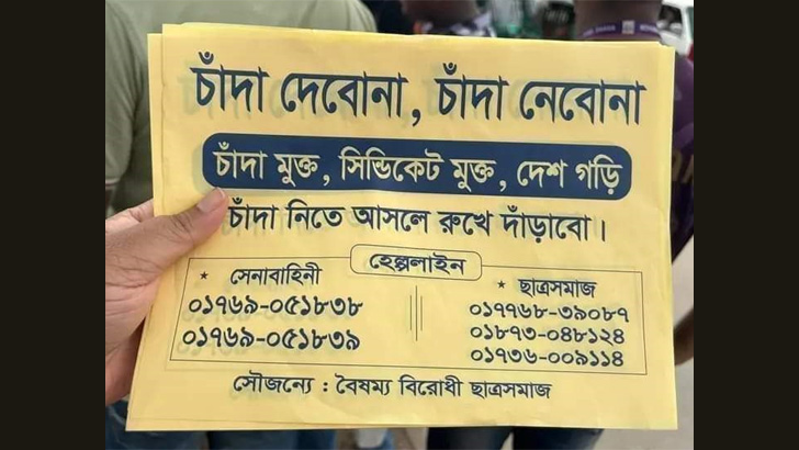 ‘চাঁদা নিতেও পারব না, দিতেও পারব না’