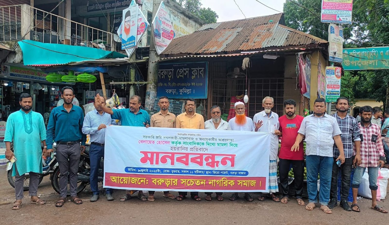 বরুড়ায় সাংবাদিককে মিথ্যা মামলা দিয়ে হয়রানির অভিযোগে মানববন্ধন