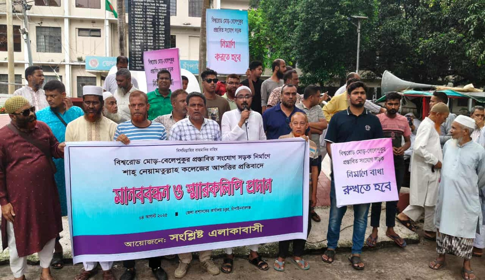 চাঁপাইনবাবগঞ্জে সংযোগ সড়ক নির্মাণে শাহনেয়ামতুল্লাহ কলেজের আপত্তির প্রতিবাদে মানববন্ধন 