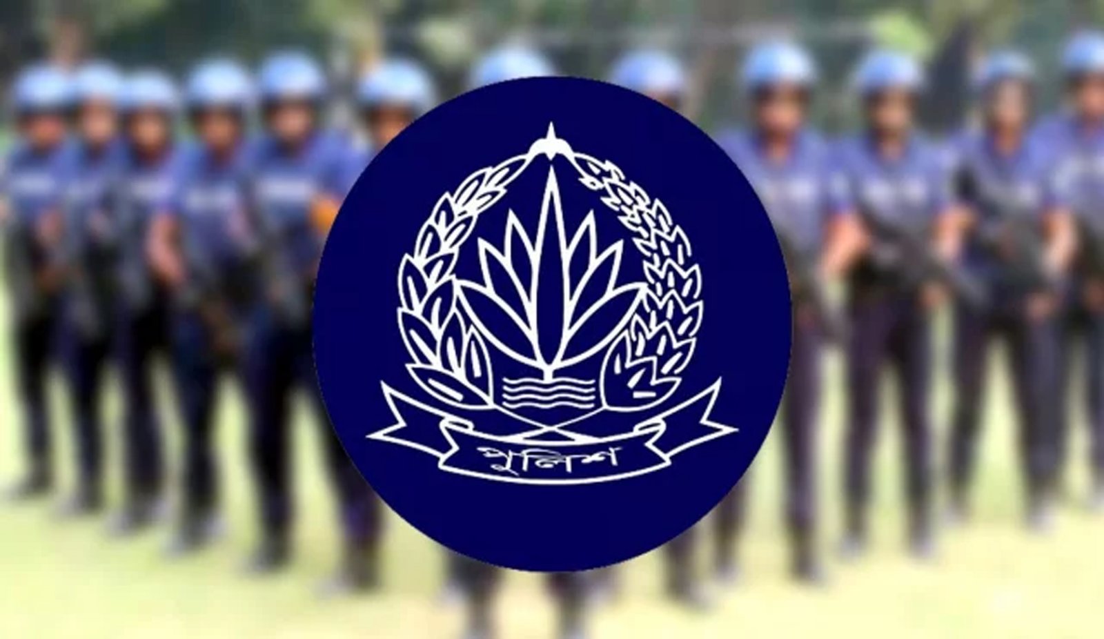পুলিশ