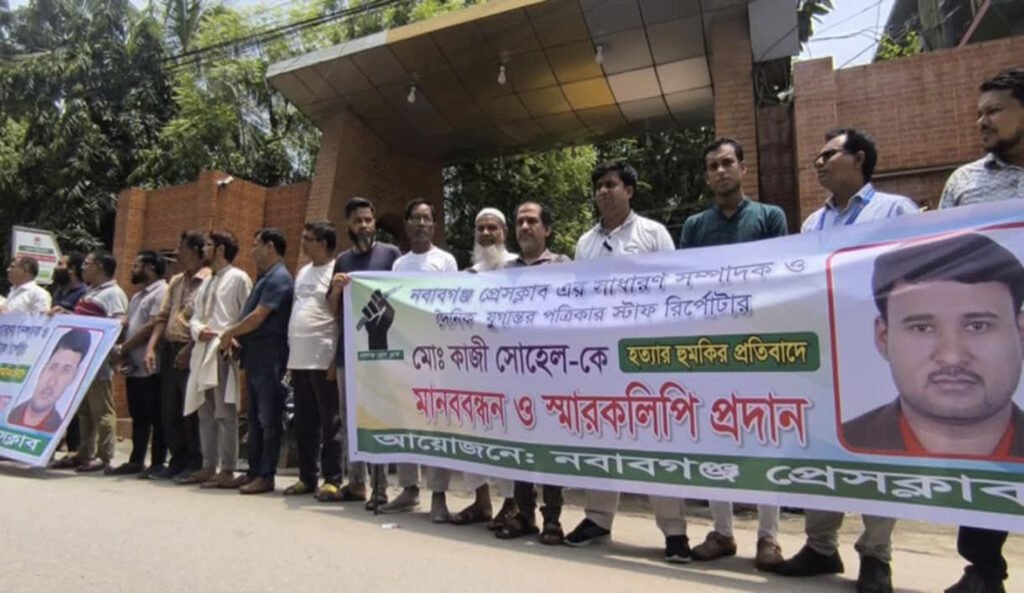 ঢাকা নবাবগঞ্জ প্রেসক্লাবের সা.সম্পাদক সোহেল কে প্রাণনাশের হুমকির প্রতিবাদে সাংবাদিকদের মানববন্ধন, বিক্ষোভ মিছিল