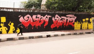 গণঅভ্যুত্থান স্মরণে গ্রাফিতি ৫ আগস্ট পুরস্কার