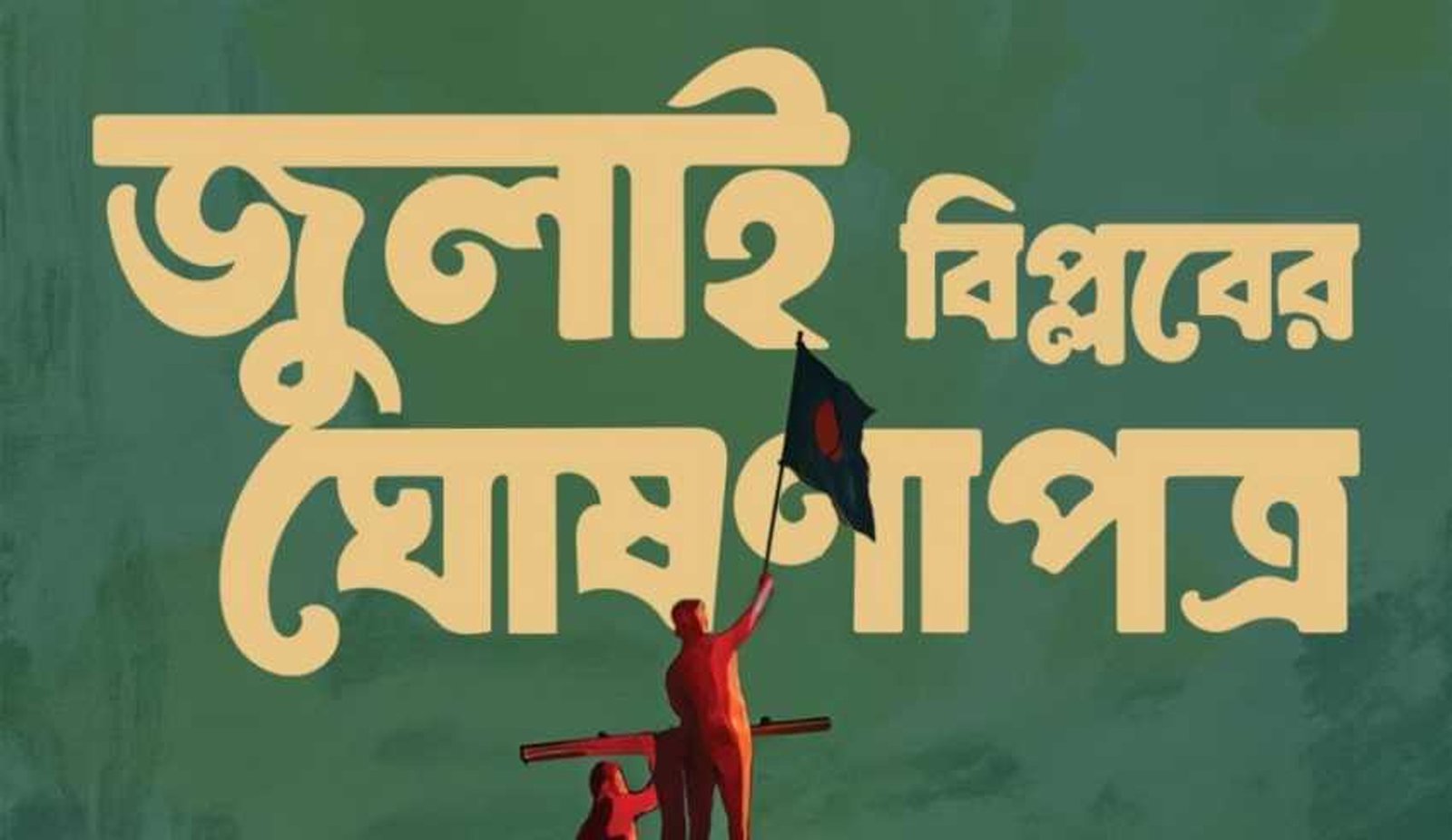 জুলাই ঘোষণাপত্র পাঠ: প্রতিক্রিয়ায় যা জানাল রাজনৈতিক দলগুলো