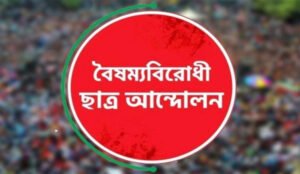 জুলাই অভ্যুত্থানের বর্ষপূর্তিতে বৈষম্যবিরোধী ছাত্র আন্দোলনের শুভেচ্ছা