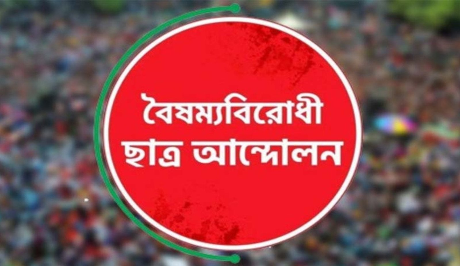 জুলাই অভ্যুত্থানের বর্ষপূর্তিতে বৈষম্যবিরোধী ছাত্র আন্দোলনের শুভেচ্ছা