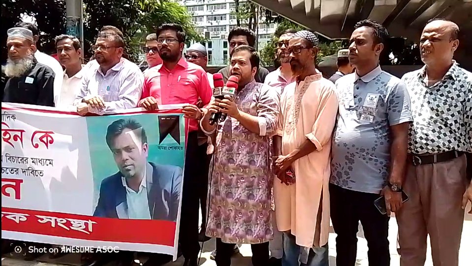 সাংবাদিক তুহিন হত্যার বিচারের দাবিতে জাতীয় সাংবাদিক সংস্থার মানববন্ধন