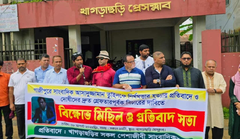 গাজীপুরে সাংবাদিক তুহিন হত্যার প্রতিবাদে খাগড়াছড়িতে বিক্ষোভ মিছিল ও প্রতিবাদ সভা