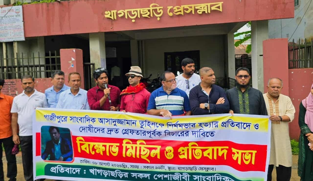 গাজীপুরে সাংবাদিক তুহিন হত্যার প্রতিবাদে খাগড়াছড়িতে বিক্ষোভ মিছিল ও প্রতিবাদ সভা