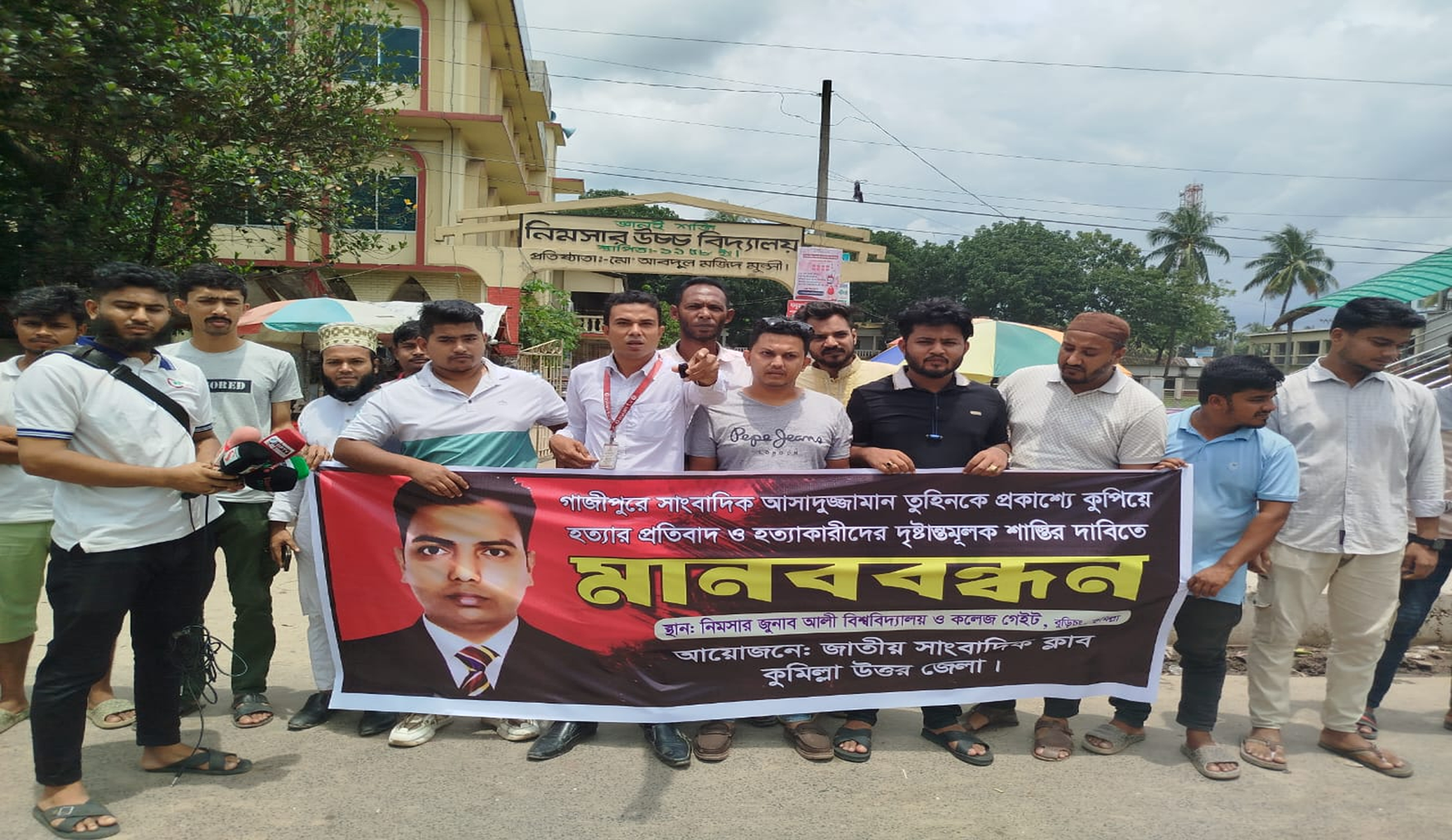 সাংবাদিক আসাদুজ্জামান তুহিনকে প্রকাশ্যে কুপিয়ে হত্যার প্রতিবাদে মানববন্ধন