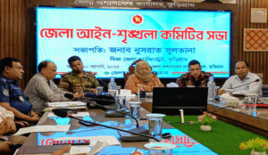 আইন-শৃঙ্খলা কমিটির সভা অনুষ্ঠিত