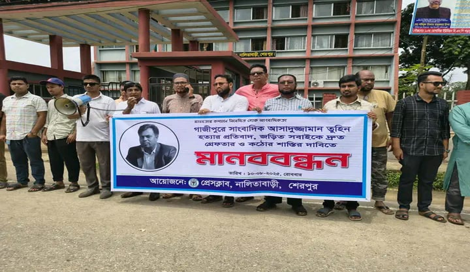 শেরপুরের নালিতাবাড়ী সাংবাদিক তুহিন হত্যার বিচার দাবিতে মানববন্ধন