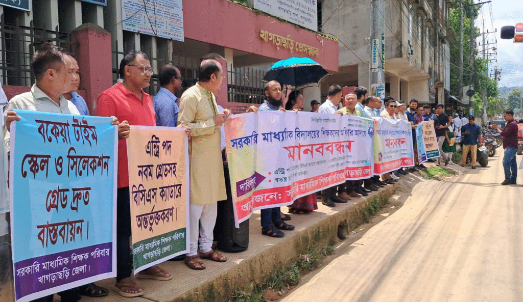মাধ্যমিক সরকারি বিদ্যালয়ের শিক্ষকদের মানববন্ধন