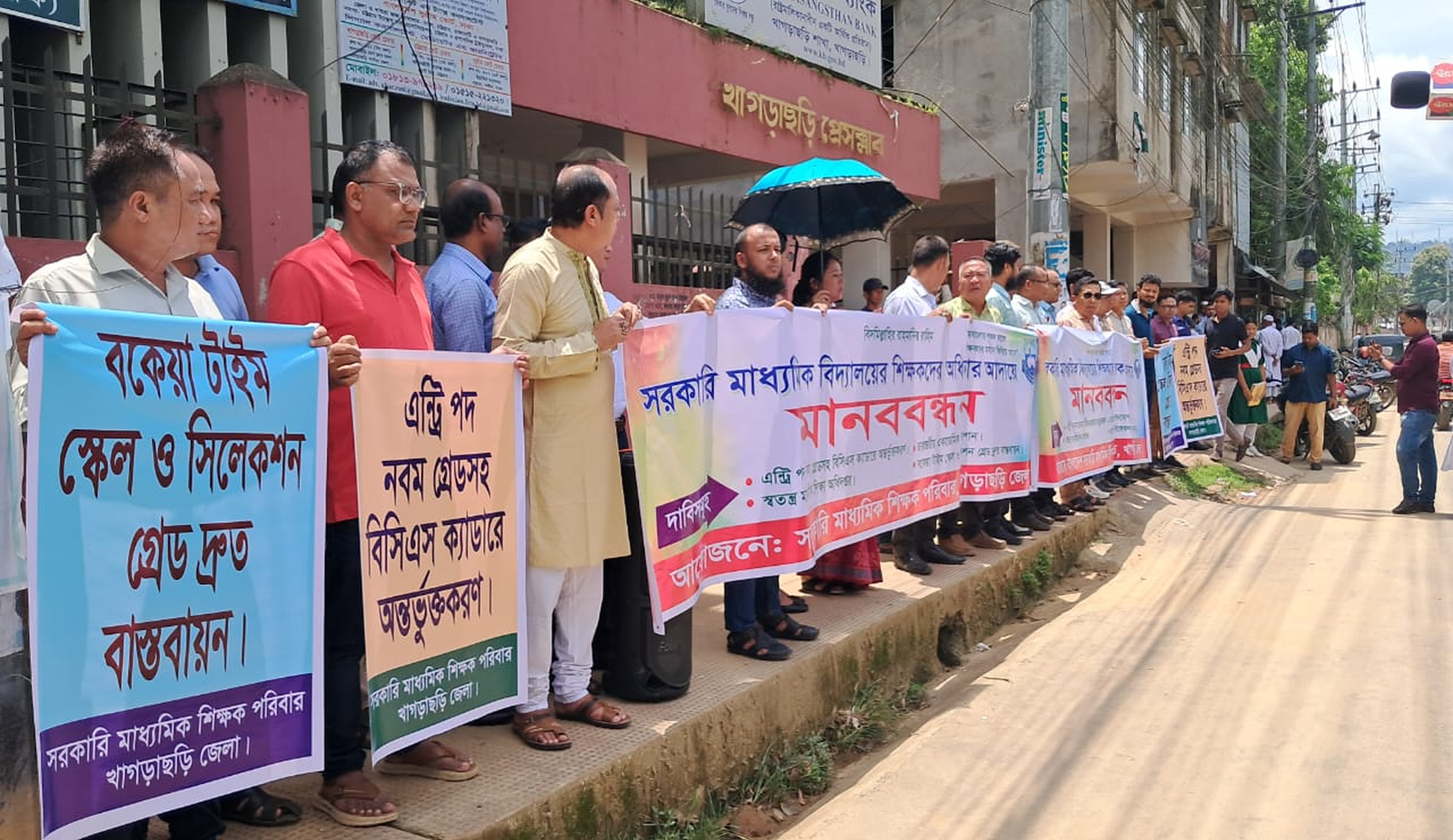 মাধ্যমিক সরকারি বিদ্যালয়ের শিক্ষকদের মানববন্ধন