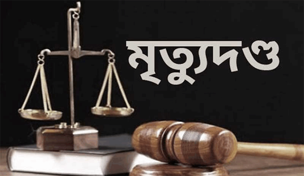 ২৩ বছর আগে যৌতুকের জন্য স্ত্রীকে পুড়িয়ে হত্যা স্বামীর মৃত্যুদণ্ড